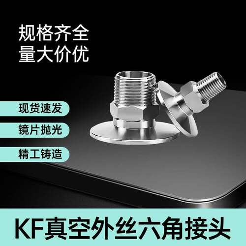 KF真空外丝接头不锈钢RC螺纹PT外牙快装16卡扣50法兰NW-ZG