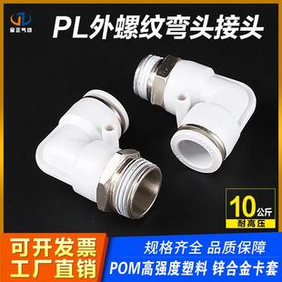 02螺纹直通气管快插PL弯头6 4分气动 快速接头白色PC8