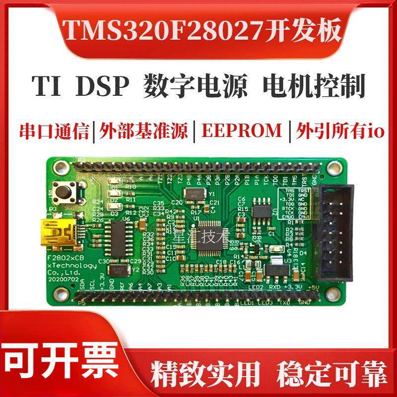 TMS320F28027开发板 TI DSP开发板 数字电源 电机控制