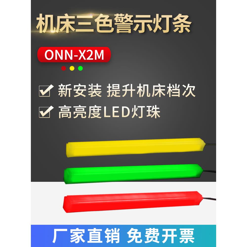 led三色灯带ONN欧恩设备机床装饰警示灯X2M红黄绿灯条报警指示灯