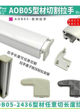 AOB05-2436型材任一长度订制拉手ARC51-2436-L/R黑色灰色拉手端盖