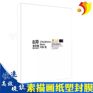 千帆塑封膜8K 80c· 8开4K素描纸过塑膜美术纸画画奖状过胶膜8丝