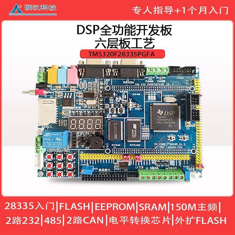 硬汉DSP开发板TMS320F28335学习板28335全功能开发板TI学习板