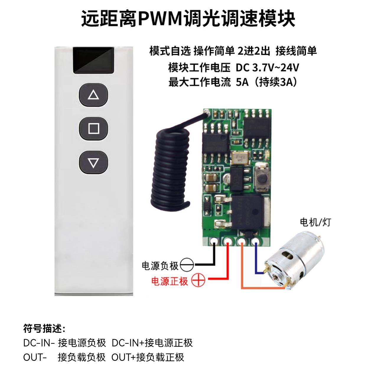PWM直流电机无线遥控调速器LED灯远程无极调速调光模块3.7V5V9V24