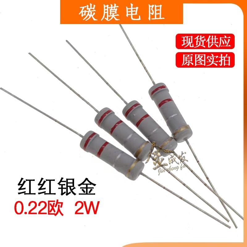 2W 0.22欧 0.22R (红红银金) 电动车充电器液晶电视机电源电阻
