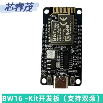 BW16-Kit 开发板 双频WiFi+低功耗蓝牙模块 基于RTL8720DN 带IPEX