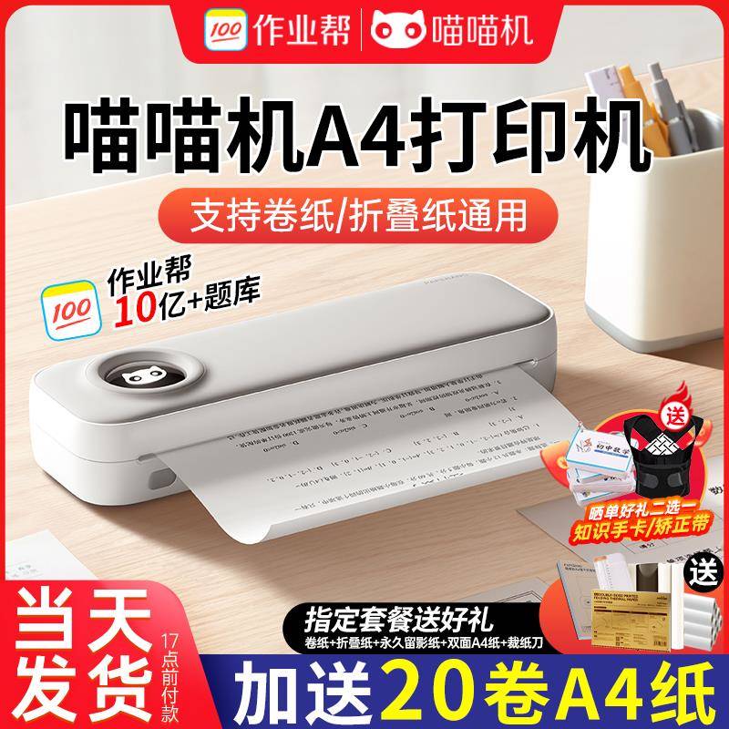 喵喵机F2S作业帮高清错题打印机a4学生学习试卷家用办公小型便携