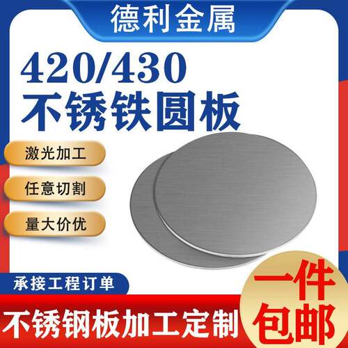 430不锈铁板圆形板垫片环10Cr17不锈钢板导磁钢激光切割加工个性