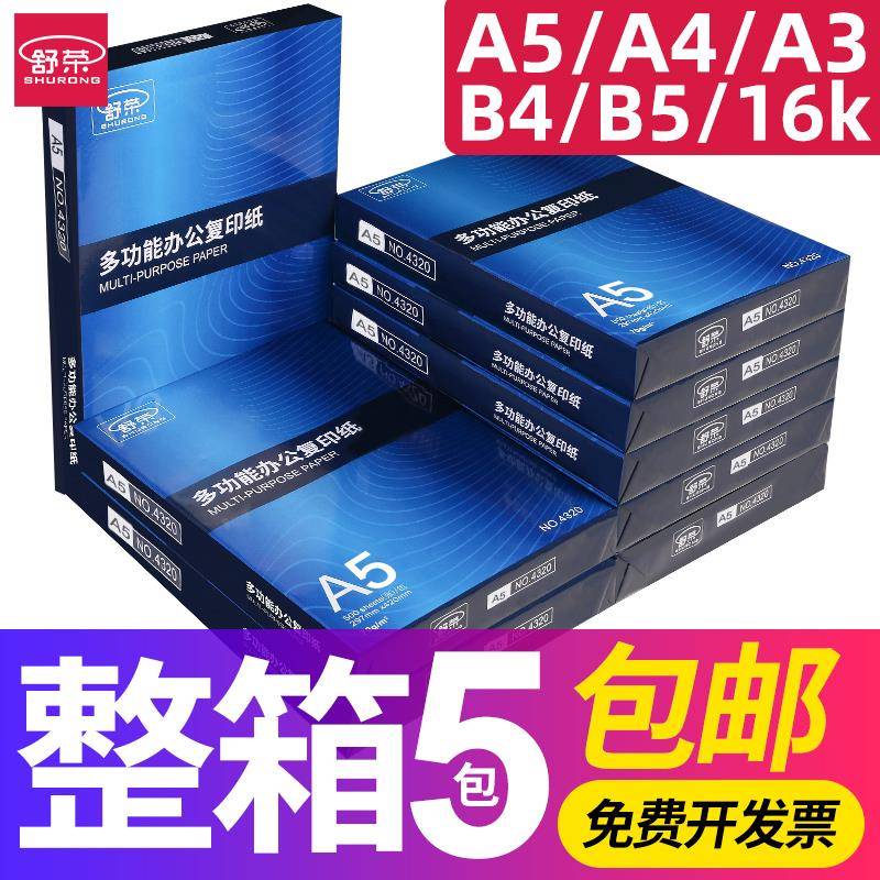 舒荣A5复印纸70g/80g打印白纸单包500张A3/a4/B4/B5/8K/16K纸整箱