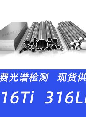 316Ti不锈钢316LN圆棒1.4571钢板1.4429管316LN不锈钢板316Ti钢管