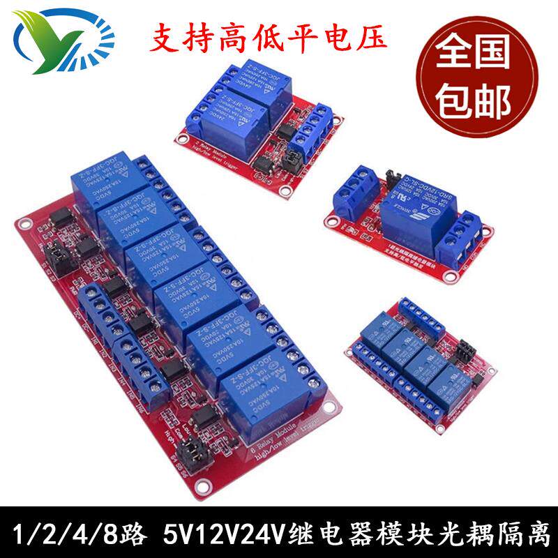 1/2/4/6/8路 5V12V24V继电器模块 光耦隔离 高低电平触发 单片机