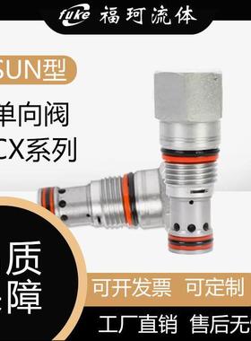 SUN型单向阀插装阀CX系列CXBA/CXAD/CXDA/CXGE/CXEE/CXHA压力可选