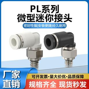 微型迷你PL外螺纹90°弯头接头PL4
