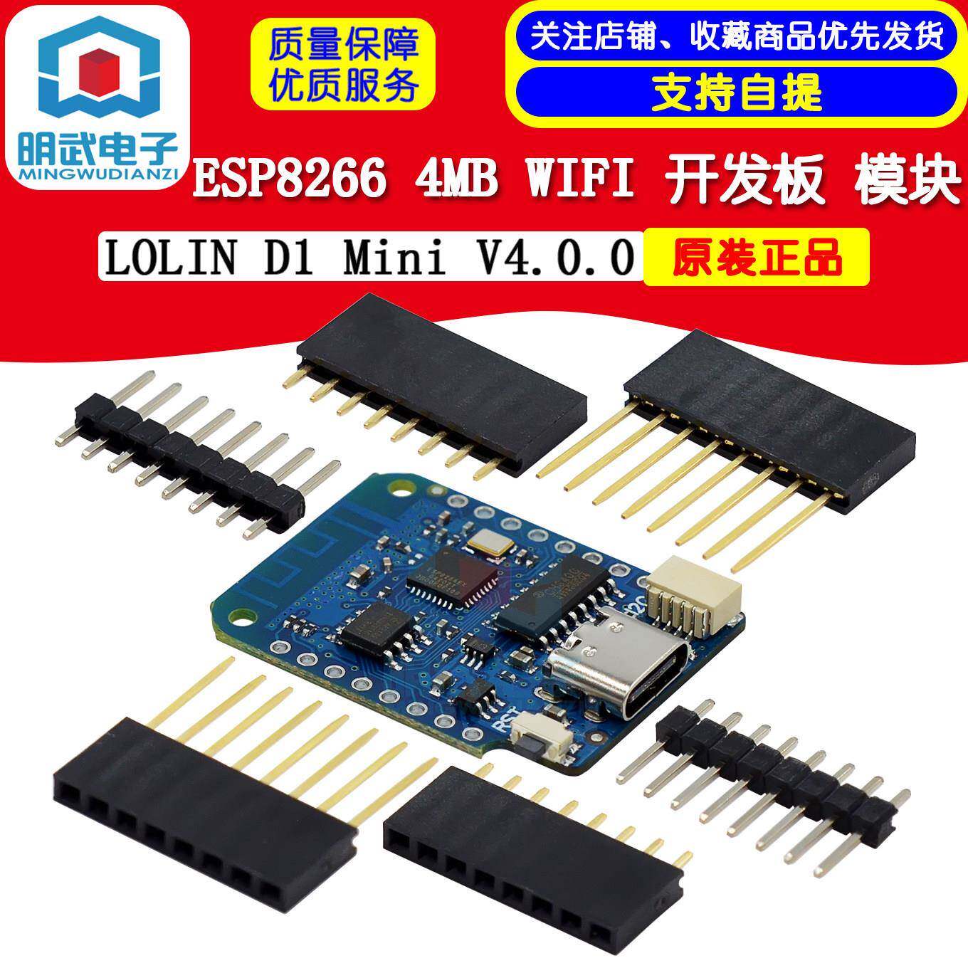 LOLIN D1 Mini V4.0.0 - ESP8266 4MB WIFI 开发板 模块