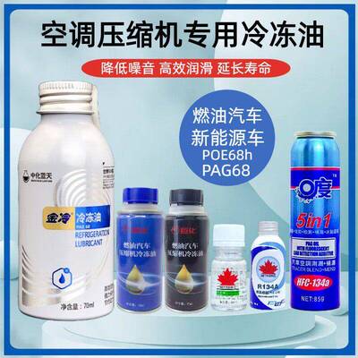 汽车空调压缩机机油新能源冷冻油r134a车用环保金冷媒雪种润滑油