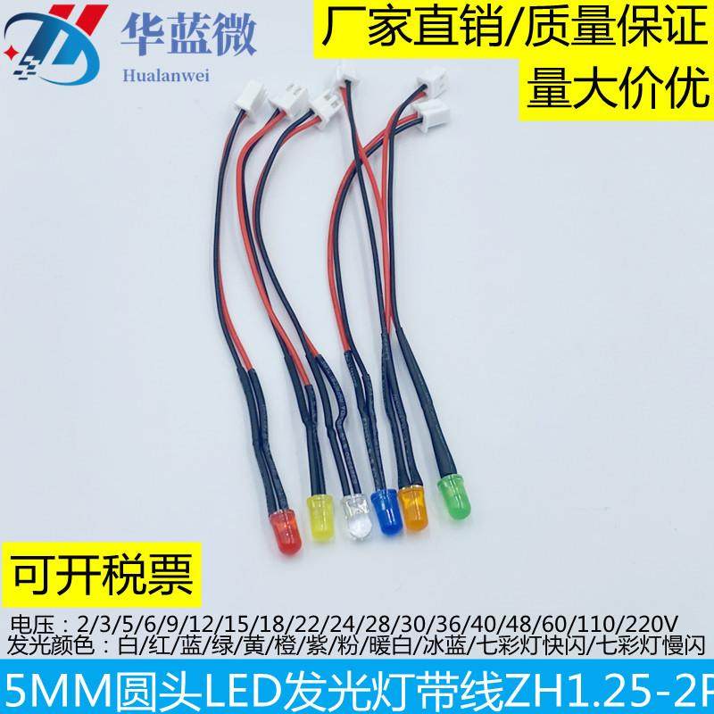 5mm超高亮LED发光二极管3V6V5V9v12V24V带ZH1.25端子插头线长20CM