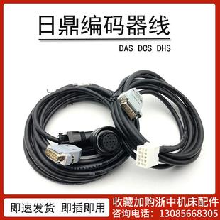 DHS驱动器反馈线信号线伺服电机连接电源线 DCS 日鼎编码 器线DAS