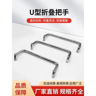 304不锈钢拉手 实心U型拉手 铁镀铬拉手 折叠活动拉手 LS509拉手