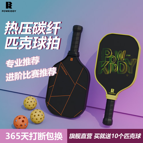 POWKIDDY专业T700碳纤匹克球拍