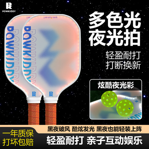 pickleball发光夜光匹克球拍
