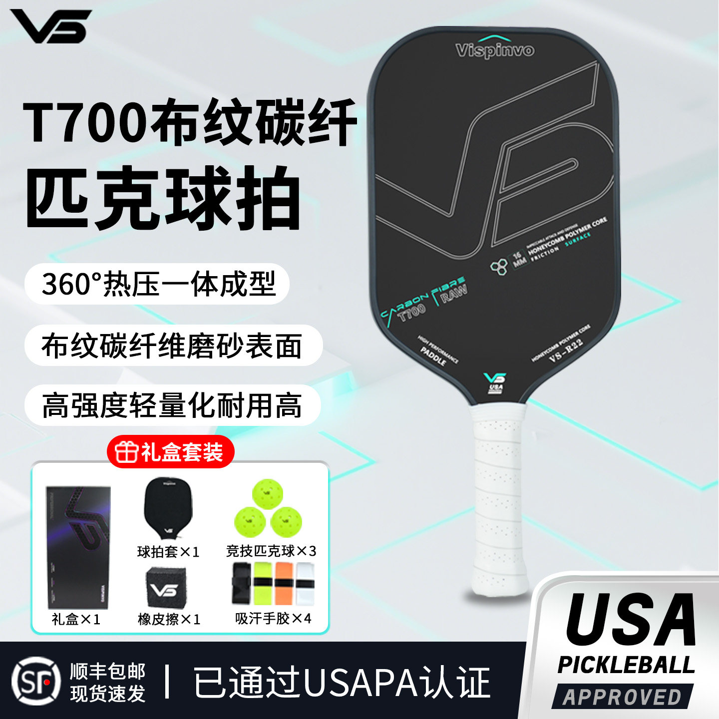 pickleball匹克球拍板T700高端碳纤维专业全套球拍USAPA认证拍,运动/瑜伽/健身/球迷用品,匹克球拍,淘宝优惠券,粉丝福利购,淘宝优惠卷