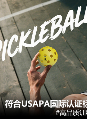 pickleball匹克球洞洞球比赛训练专用40孔26孔注塑滚塑高弹耐打球
