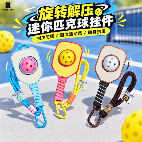 pickleball匹克球解压钥匙扣