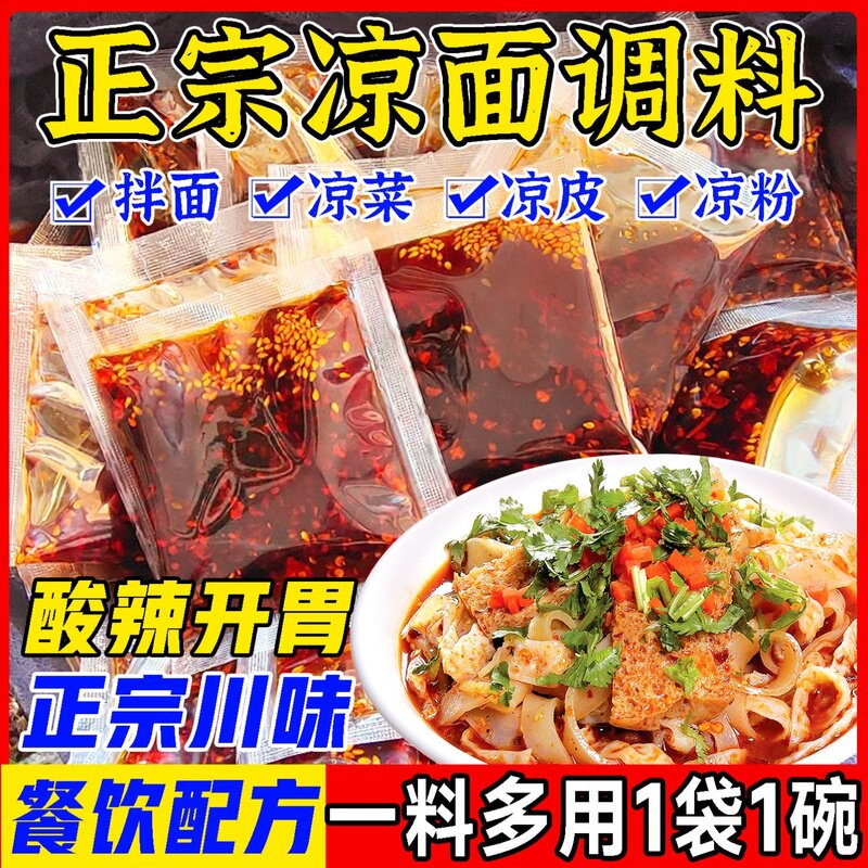 现货拌面调料正宗四川凉拌调料小袋装凉面专用调料独立包装凉面凉