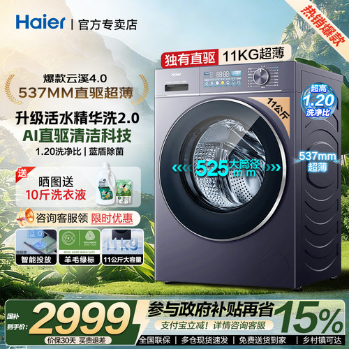 【立减15%】海尔云溪4.0滚筒洗衣机11kg家用直驱77E全自动变频78E