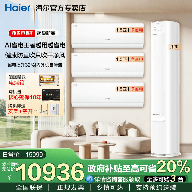 海尔空调套装净省电3匹客厅立式柜机1.5匹卧室挂机变频一级能效E