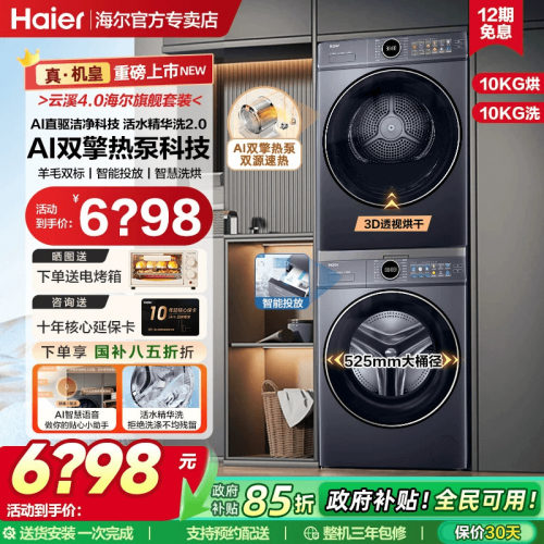 海尔云溪4.077E洗烘套装