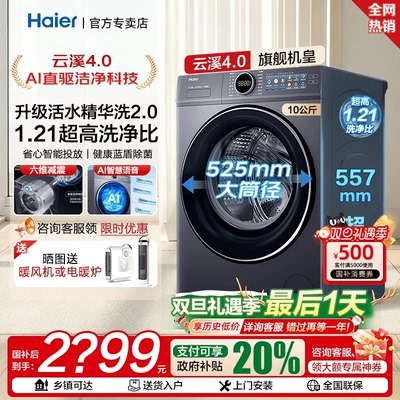 【立减20%】海尔云溪4.0滚筒洗衣机全自动10公斤家用直驱变频77E