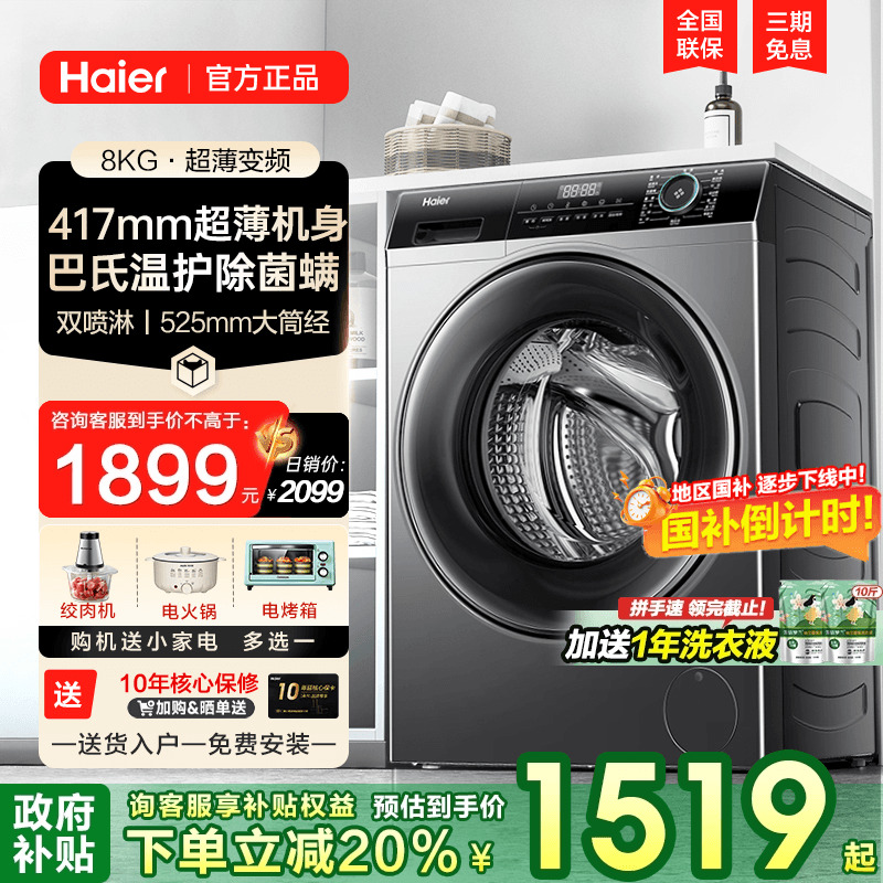 以旧换新补贴海尔40cm厚滚筒洗衣机8公斤全自动小户型家用官方33S