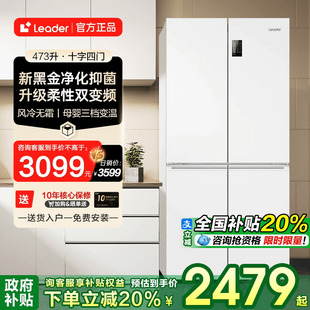 补贴20% 海尔冰箱Leader白色473升十字四开门家用风冷无霜官方