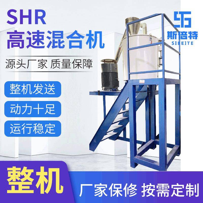 SHR高速混合机PVC塑料颗粒电动混合设备立式圆筒混合机厂家