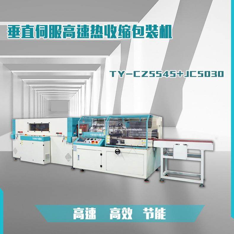 东莞POF膜套袋封切机全伺服高速包装机纸盒套袋热缩包装机,办公设备/耗材/相关服务,收缩机,淘宝优惠券,粉丝福利购,淘宝优惠卷