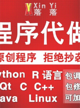 Python编程深度学习代做Java程序web系统设计c语言代码编写R接单
