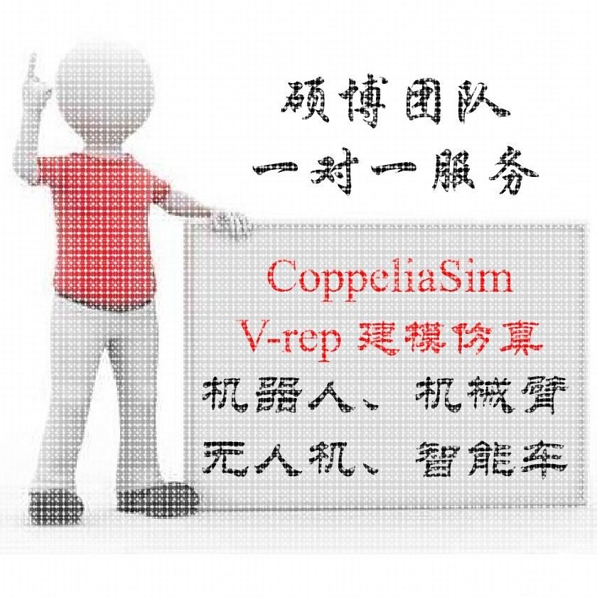 coppeliasim彷真Vrep机器人机械臂代做lua/matlab/python/c++编程