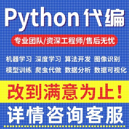 Python代编程机器学习数据分析与可视化深度学习算法开发爬虫代做