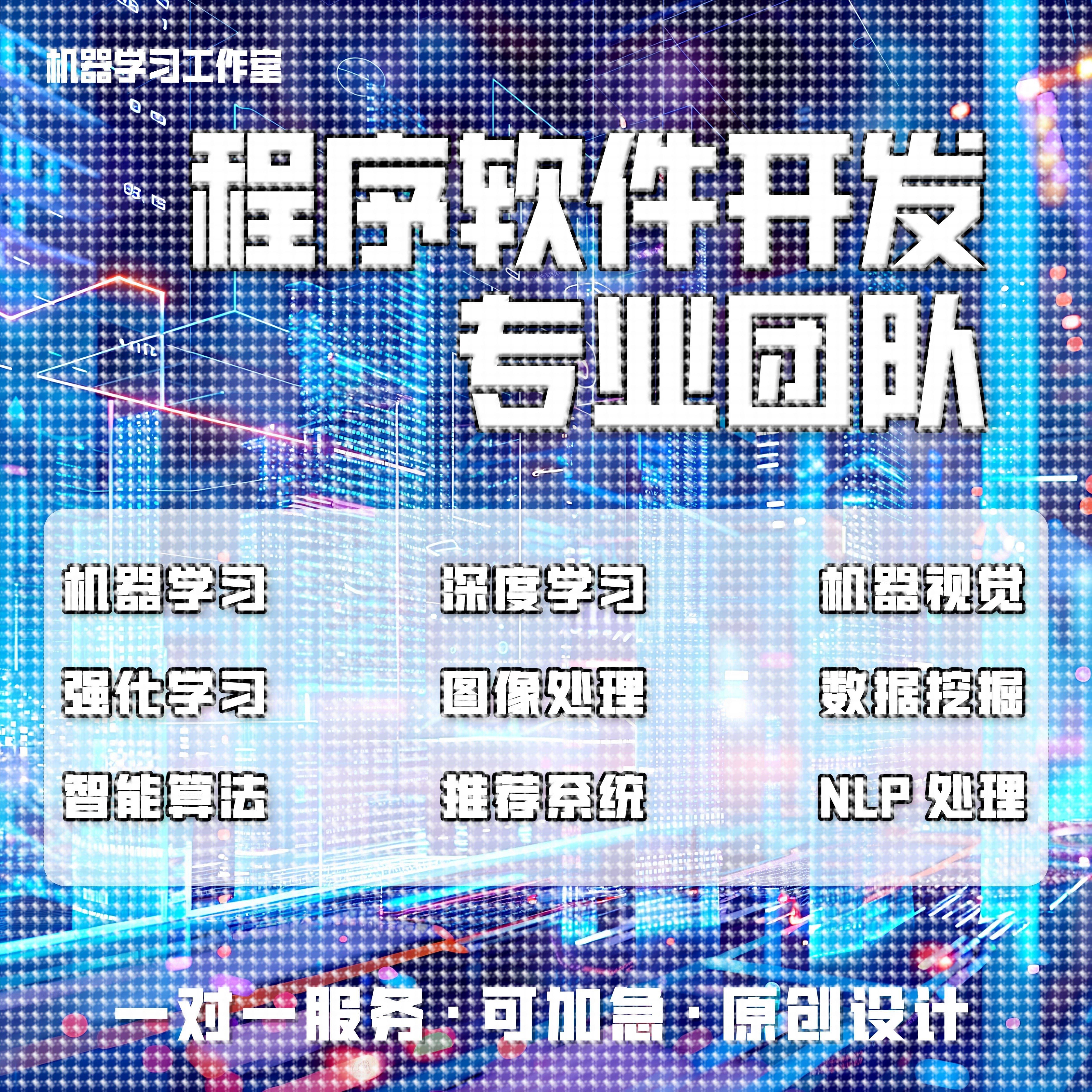 python代编深度机器学习算法接单Java代码代写matlab帮做图像处理