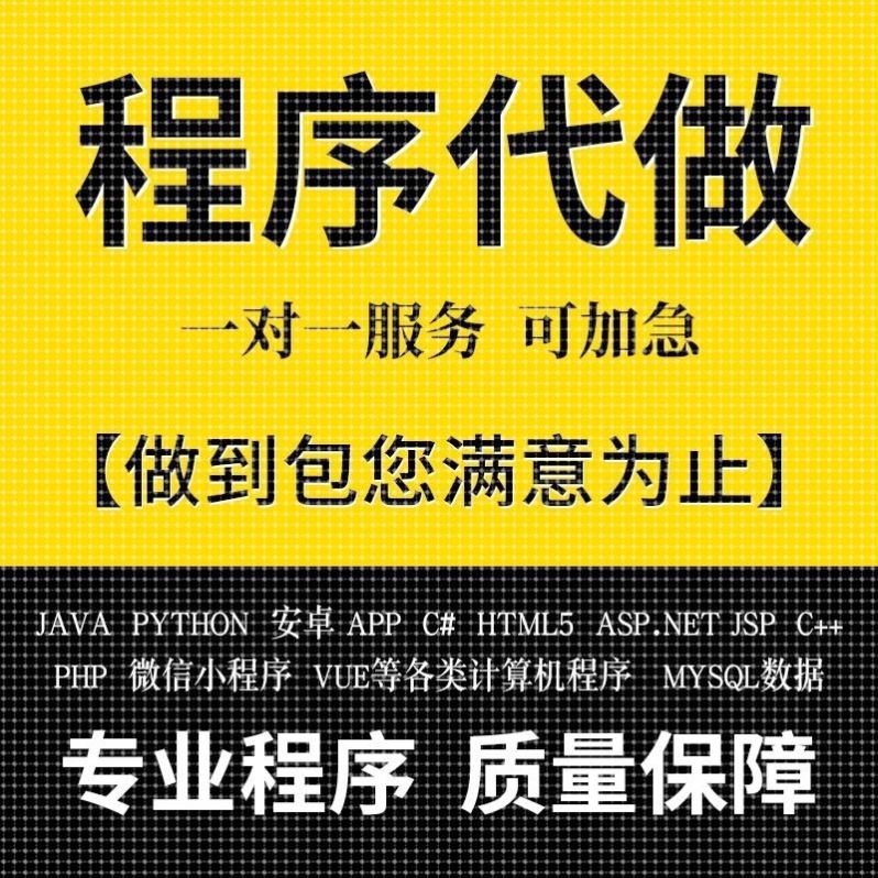 软件开发定制小程序APP帮代做java代码代编写C语言设计python编程