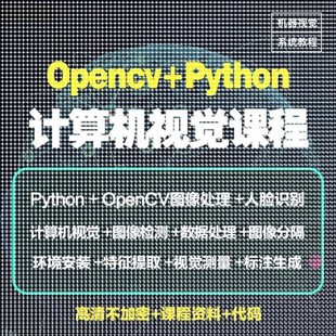 Python图像处理OpenCV计算机视觉机器深度学习案例实战视频教程