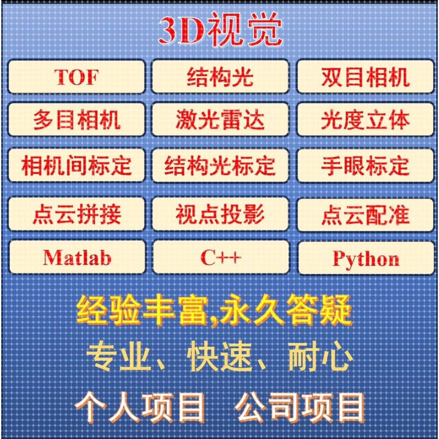 图像处理/3D视觉/软件开发/C++/Matlab/Python/Opencv