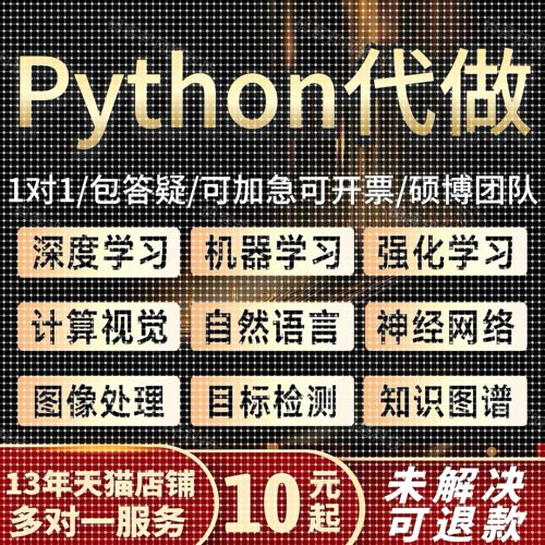 python代编程深度学习神经网络图像处理机器学习代码编写答疑帮做