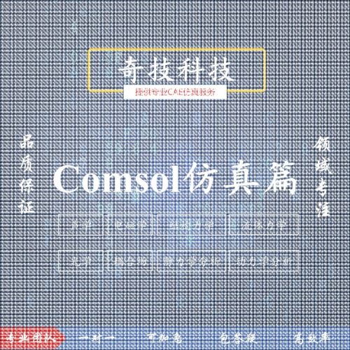 设计Comsol力学流体电磁流体声学光学仿真建模设计教学培训