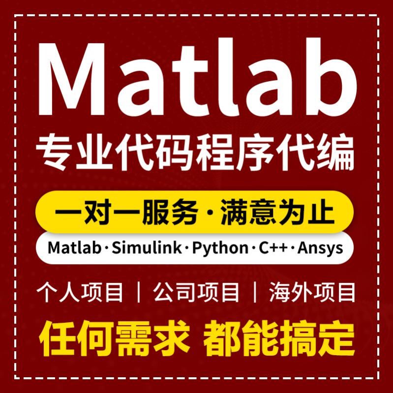 matlab代码帮做程序代编问题解决修改复现simulink建模与仿真代做
