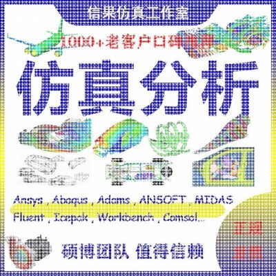 edem仿真/pfc代做模拟flac3d/ansys/abaqus/adams/fluent/comsol