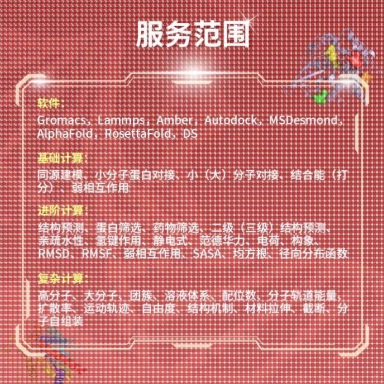 Gromacs amber lammps 分子动力学模拟 分子对接MD计算 代算 代做