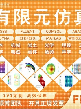 Comsol模拟仿真Ansys/Abaqus流固耦合Fluent流体仿真FDTD光学仿真