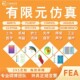 Comsol模拟仿真Ansys Abaqus流固耦合Fluent流体仿真FDTD光学仿真